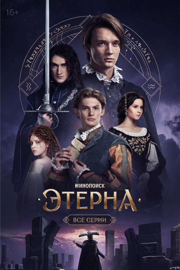 Этерна 1 сезон